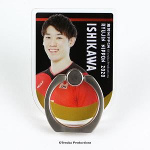 スマホリング 2020バレーボール男子日本代表　(石川祐希 選手)
