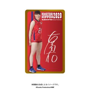 ICカードステッカー 2020バレーボール女子日本代表　(石川真佑 選手)