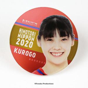 アクリル製バッジ 2020バレーボール女子日本代表　〈黒後愛 選手〉