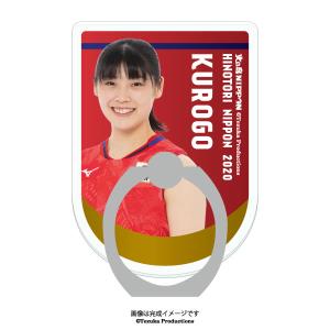 スマホリング 2020バレーボール女子日本代表　〈黒後愛 選手〉