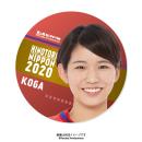 アクリル製バッジ 2020バレーボール女子日本代表　〈古賀紗理那 選手〉