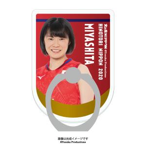 スマホリング 2020バレーボール女子日本代表　〈宮下遥 選手〉